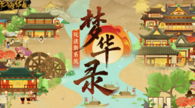 无悔华夏梦华录玩法盘点 无悔华夏梦华录怎么玩