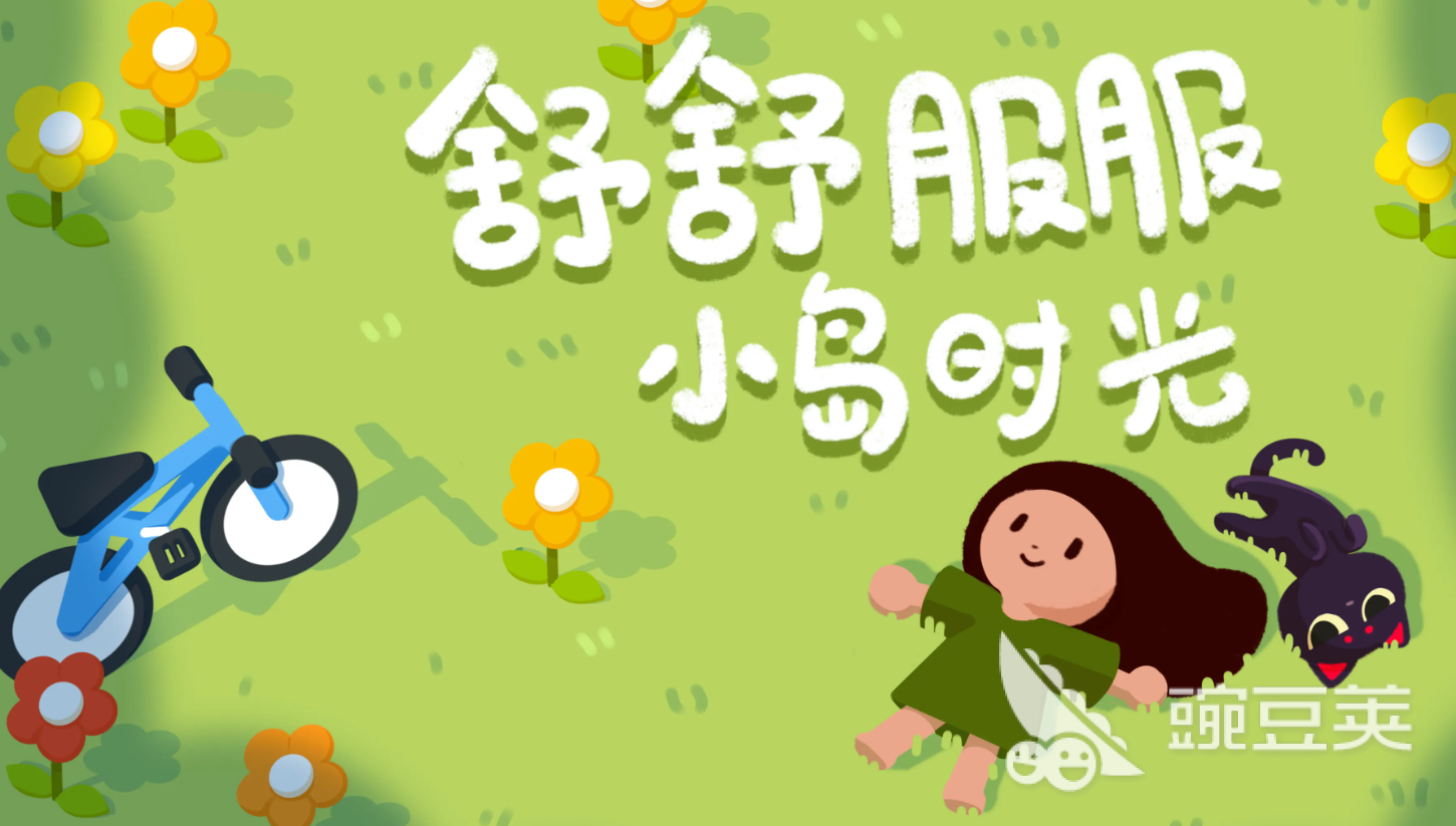 舒舒服服小岛时光手机版下载指南：安全靠谱的游戏获取方式