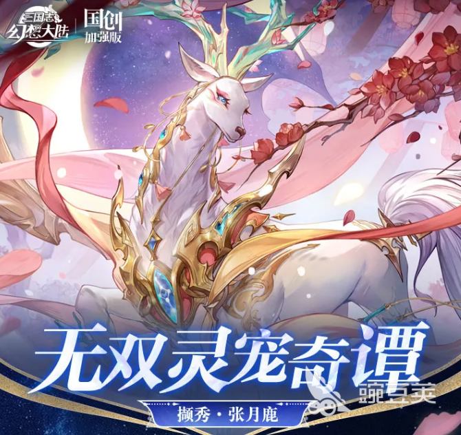 三国志幻想大陆撷秀张月鹿 三国志幻想大陆张月鹿技能解析与强度评测截图