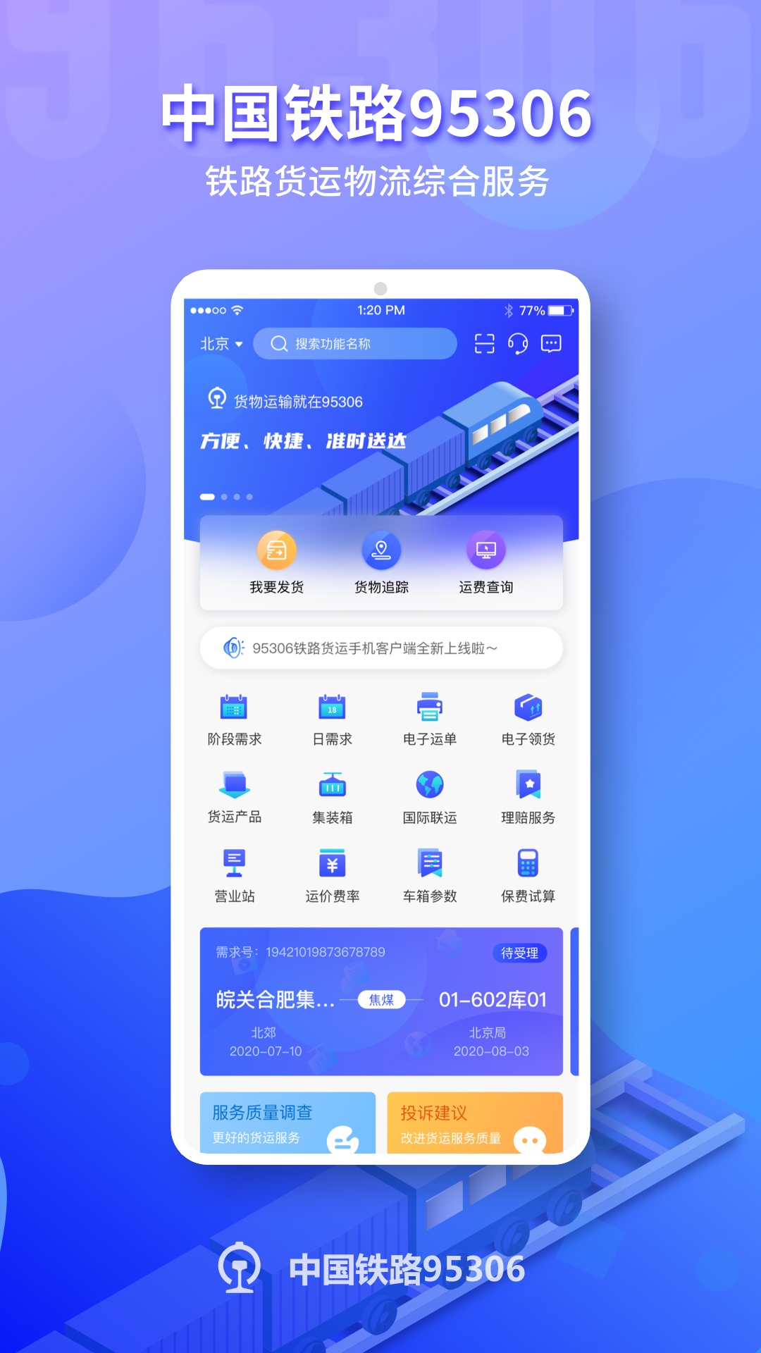 便捷的铁路app下载推荐