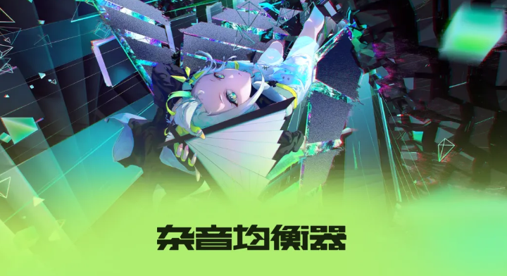 杂音均衡器公测时间是什么时候 杂音均衡器公测时间推荐截图