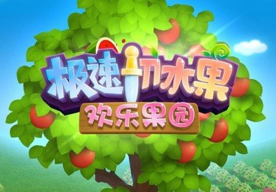 2026火热的切水果榜单5有哪几款 好玩的切水果小游戏before_1
