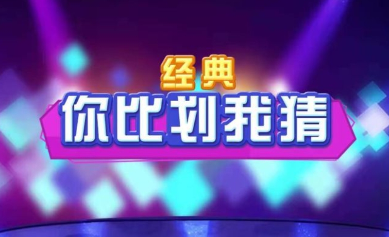 有趣的成语比划猜游戏大全