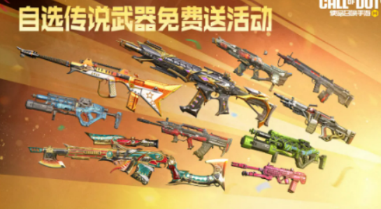 使命召唤游戏手机版自选传说武器不用钱送活动盘点 使命召唤手游自选传说武器有哪几款