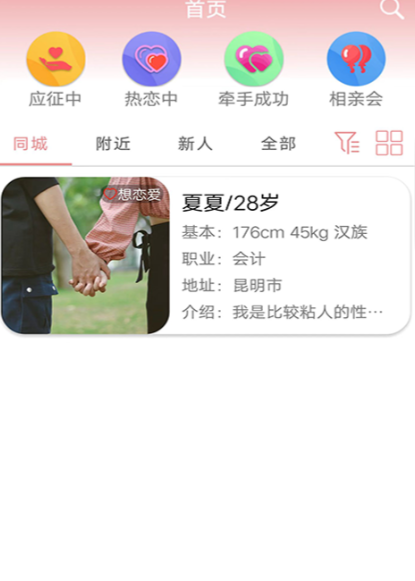 相亲软件appTOP10介绍 相亲软件app推荐截图