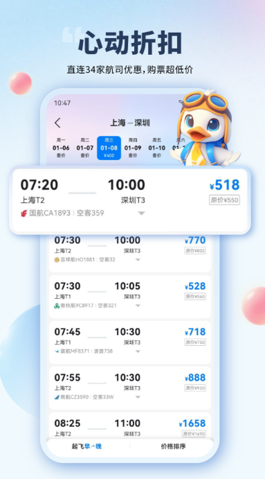 航空官网订票app推荐 机票订票app分享截图