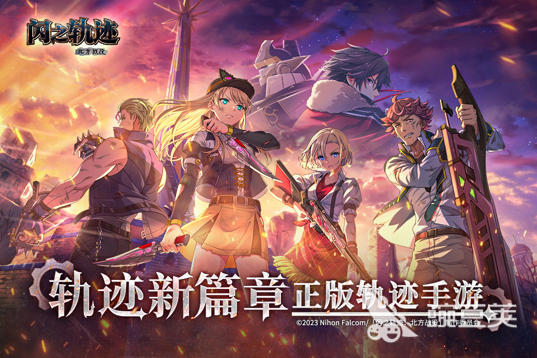 闪之轨迹北方战役上线时间 闪之轨迹北方战役开服日期与预约信息截图