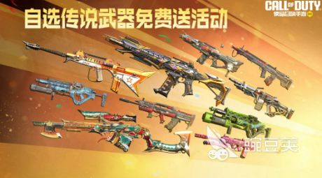 使命召唤游戏手机版自选传说武器不用钱领取活动 使命召唤手游可选传说武器全清单截图
