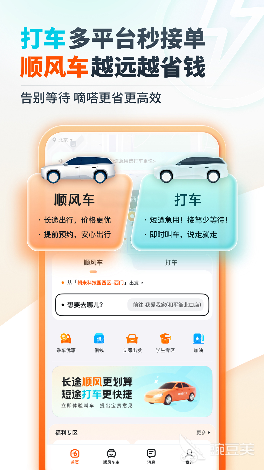 顺风车App哪些好用 2026榜单合集4顺风车软件分享before_2截图