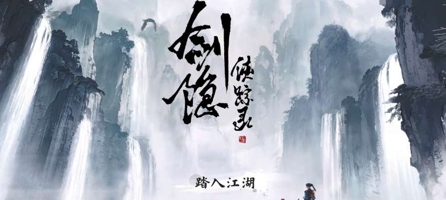 剑隐侠踪录下载安装链接哪里找 剑隐侠踪录手游安卓下载链接分享