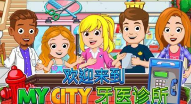 我的城市游戏合辑完整版有哪几款 榜单3我的城市游戏手机版分享before_12026截图