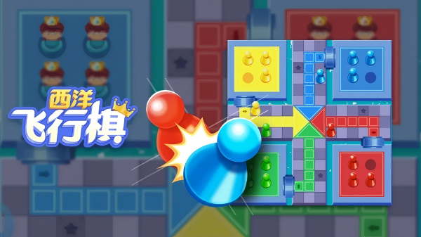 情侣游戏飞行棋哪个好玩