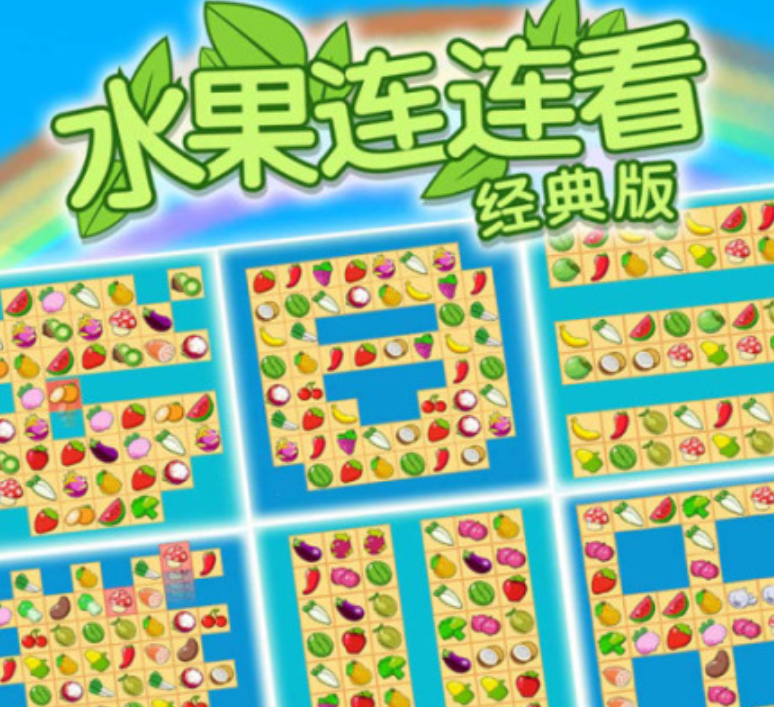 易上手的水果连连看游戏榜单2026 简单的水果连连看游戏介绍