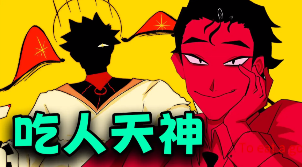 吃人天神下载渠道