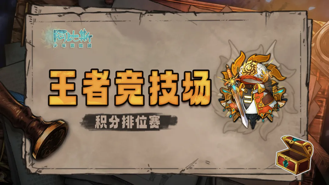 阿比斯少年冒险团王者竞技场怎么玩 阿比斯少年冒险团竞技场玩法盘点截图