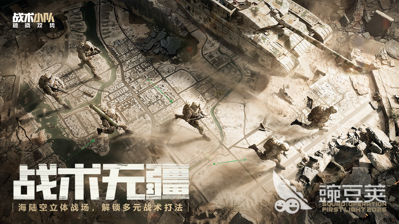 战术小队破晓攻势上线时间揭晓 战术小队破晓攻势何时正式发布截图