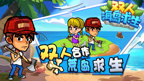 双人荒岛游戏大全