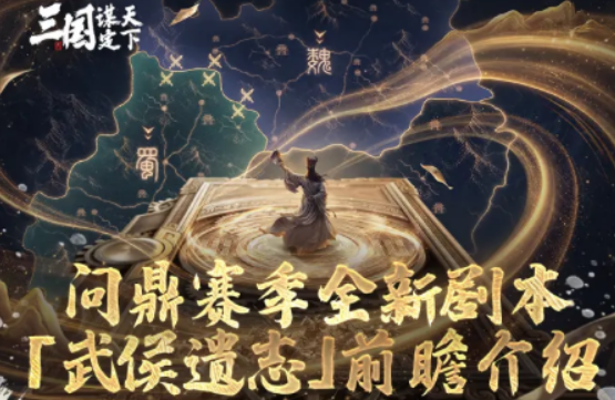 三国谋定天下武侯遗志沙盘玩法盘点 三国谋定天下武侯遗志沙盘怎么玩
