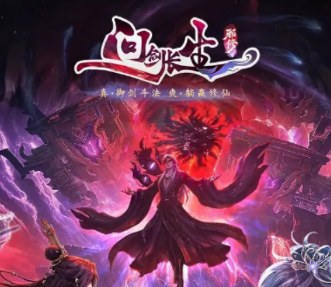 问剑长生邪道独尊版本盘点 问剑长生邪道独尊版本有没有