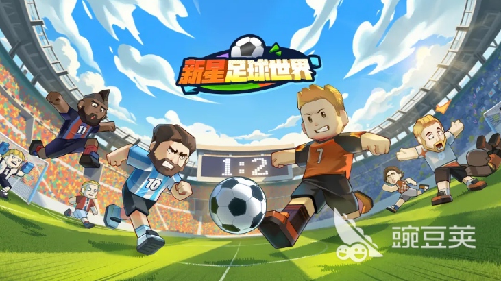 新星足球世界下载方法与安装攻略