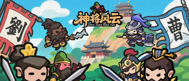 神将风云下载链接分享