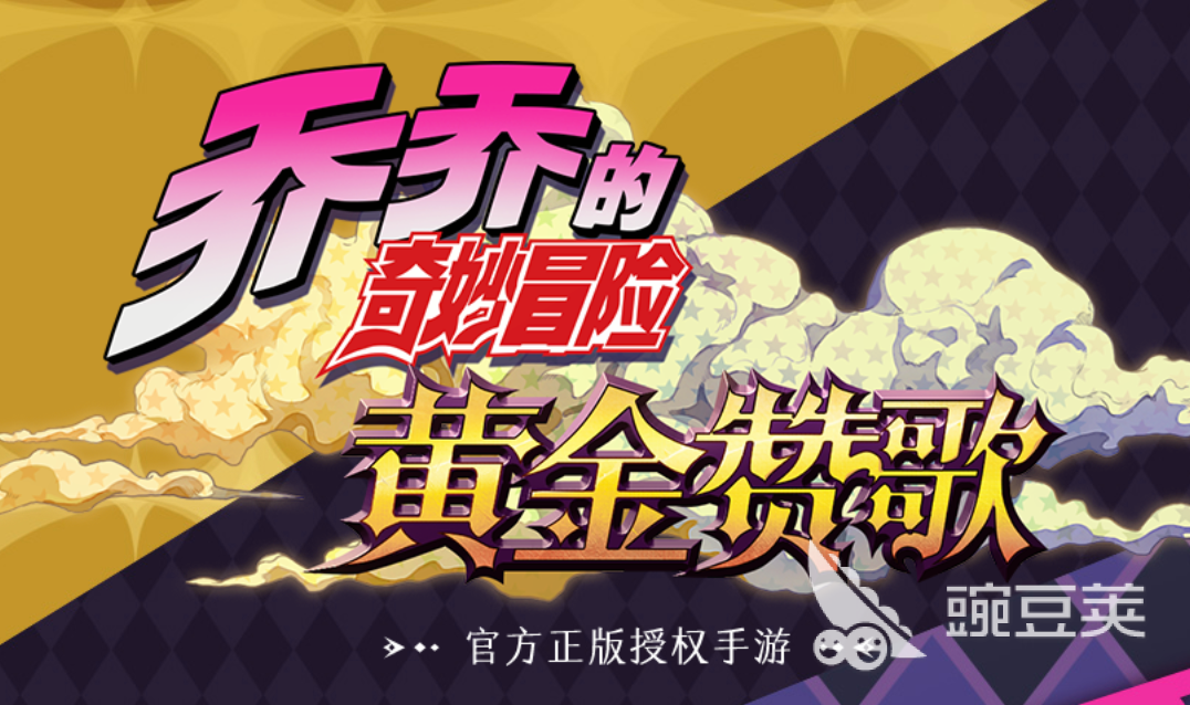 乔乔的奇妙冒险黄金赞歌上线时间 乔乔的奇妙冒险黄金赞歌何时发布截图