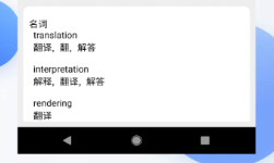 自动翻译软件有没有 火爆的的能够翻译的软件分享截图