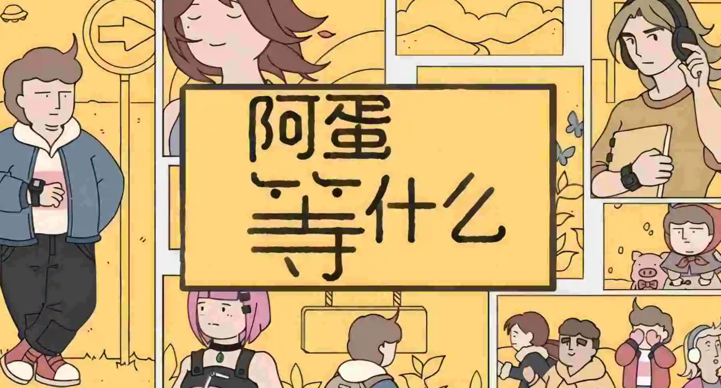 阿蛋等什么上线时间 阿蛋等什么上线日期指引截图