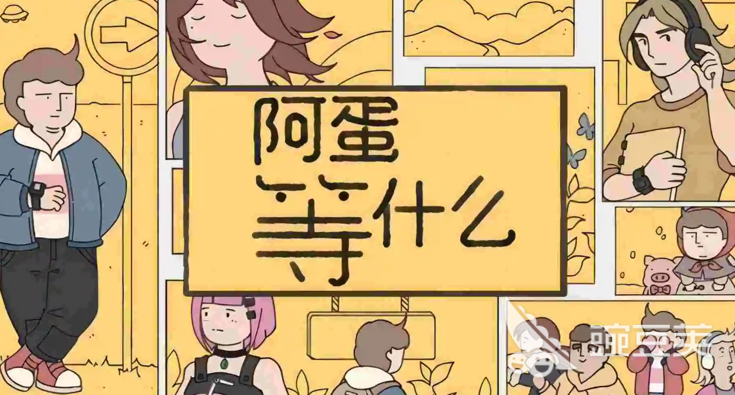 阿蛋等什么上线时间 阿蛋等什么正式开服日期汇总截图
