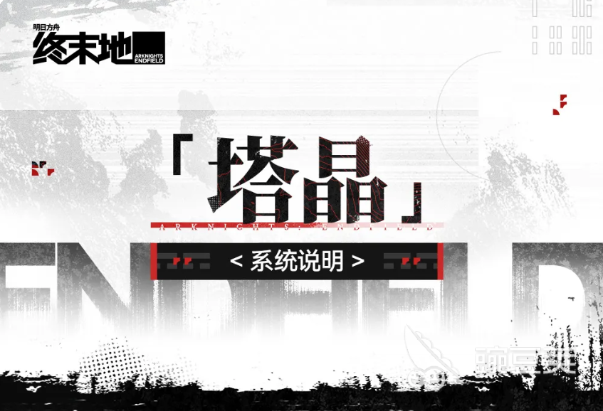 明日方舟终末地塔晶系统详解  
明日方舟塔晶获取方式与实用技巧全教程截图
