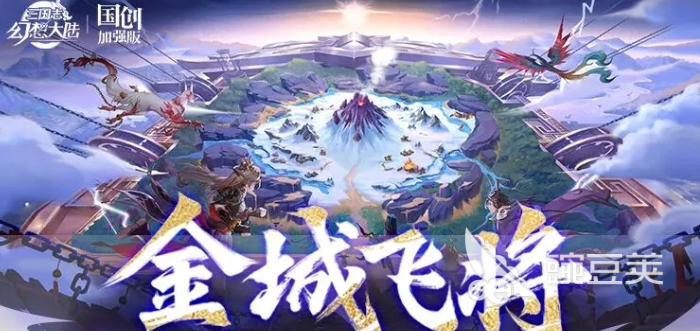 三国志幻想大陆金城飞将 金城飞将角色培养与阵容搭配教程截图