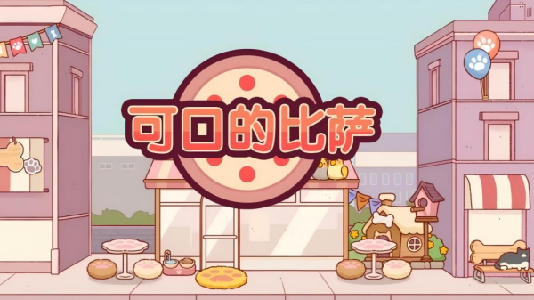 可口的披萨游戏榜单合集8 最有意思的比萨料理游戏手机版before_22026截图
