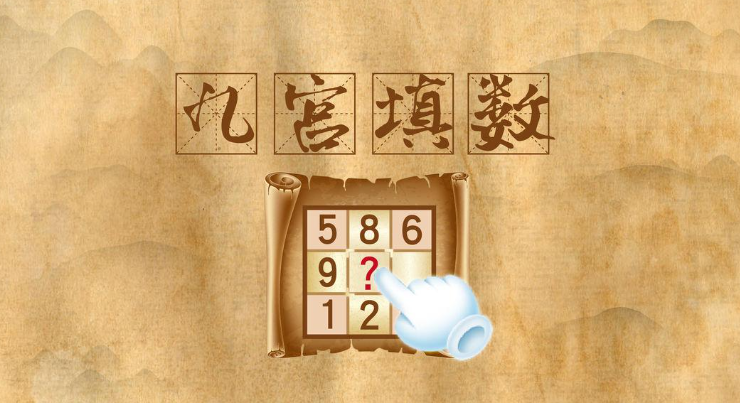 填数字游戏1一9有哪几个