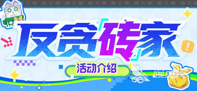 崩坏星穹铁道反贪砖家活动玩法详解 崩坏星穹铁道反贪砖家通关技巧与角色搭配指南截图