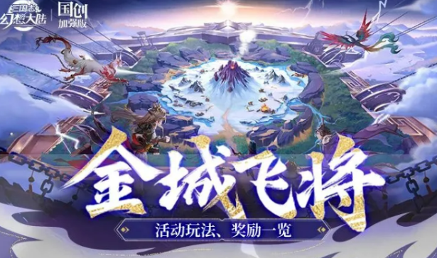 三国志幻想大陆金城飞将盘点 三国志幻想大陆金城飞将怎么样