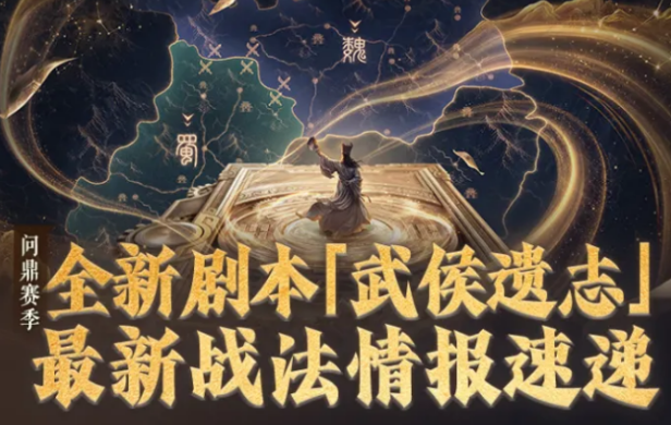 三国谋定天下武侯遗志最新战法盘点 三国谋定天下武侯遗志最新战法有哪几款
