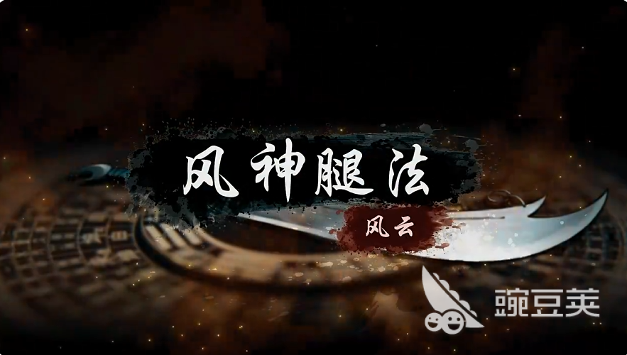 烟雨江湖风神腿法怎么样｜烟雨江湖高爆发腿法技能详解与实战搭配指南截图