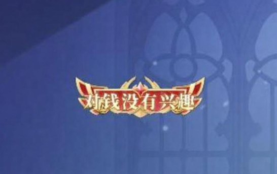 决斗学院称号获取教程 决斗学院称号获取方法