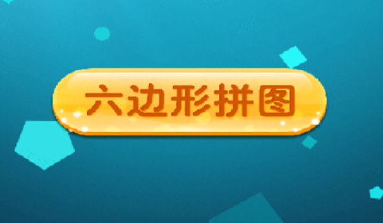 2026榜单合集4的六边形游戏消除游戏叫什么名字 受欢迎的六边形游戏消除游戏before_2截图