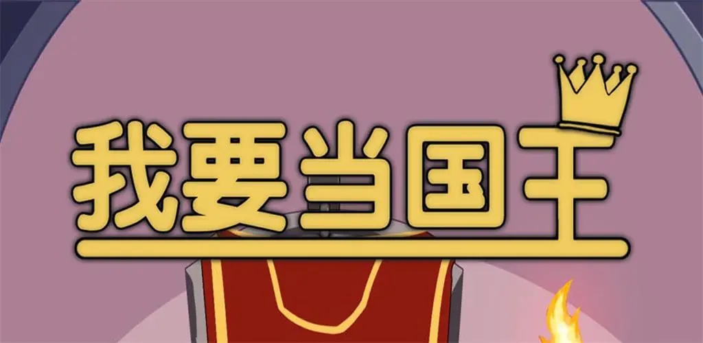 我要当国王中文版下载地址