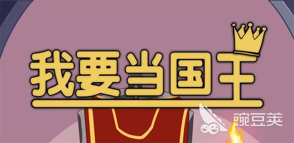 我要当国王安卓iOS版下载安装攻略(含最新版本本)