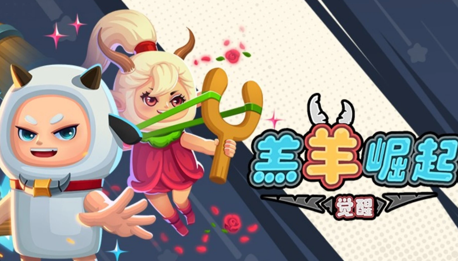 羔羊崛起觉醒下载地址