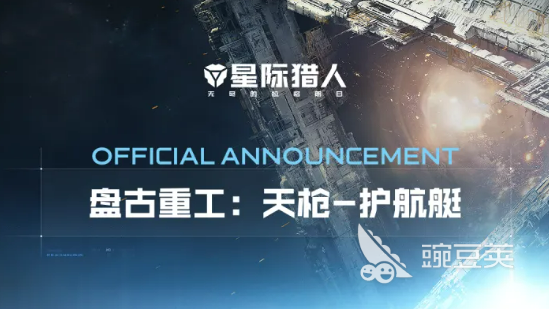 星际猎人天枪级护航艇详解｜性能参数、实战表现与玩家评价截图