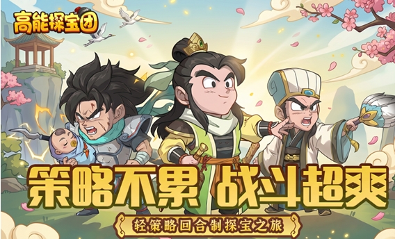 高能探宝团礼包码是什么 高能探宝团兑换码合辑