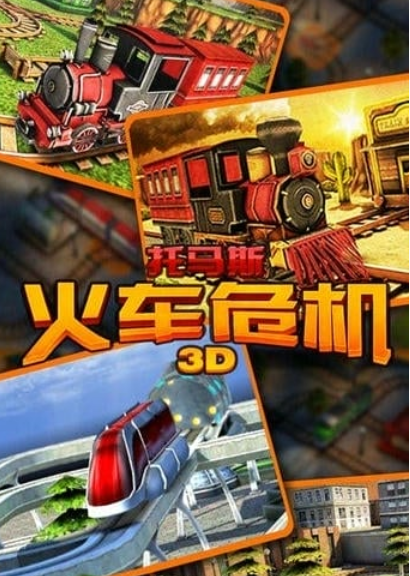 受欢迎的开火车游戏合辑 2026火车模拟手游安卓下载分享截图