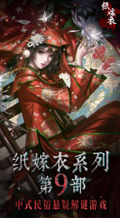 纸嫁衣9免费下载