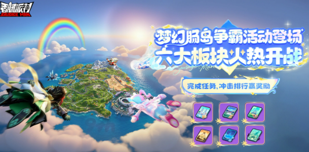 香肠派对梦幻肠岛争霸玩法盘点 香肠派对梦幻肠岛争霸玩法是什么