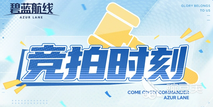 碧蓝航线特别竞拍时刻玩法详解 碧蓝航线竞拍机制、参与流程与实用技巧截图