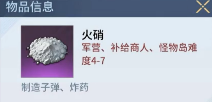 海域重启火硝在哪里找 海域重启火硝位置盘点