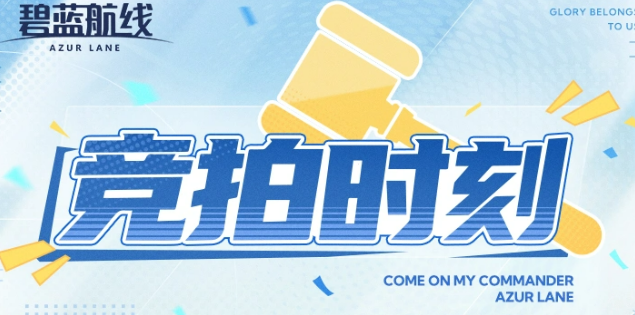 碧蓝航线特别竞拍时刻玩法盘点 碧蓝航线特别竞拍时刻怎么玩
